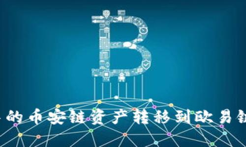 如何将TP钱包中的币安链资产转移到欧易链？详细操作指南