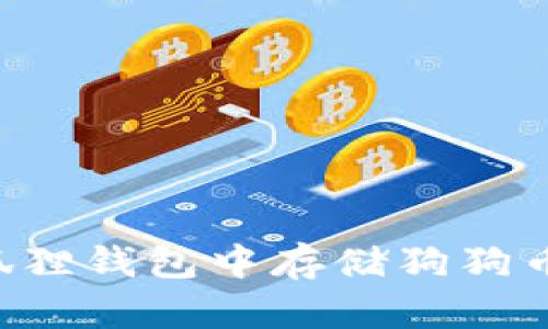 如何在小狐狸钱包中存储狗狗币:详细指南