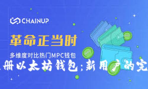 如何注册以太坊钱包:新用户的完整指南