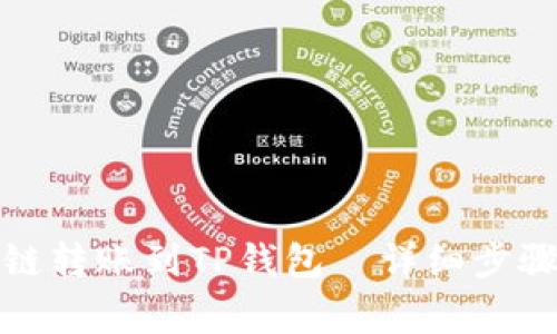 如何将马蹄链转账到TP钱包—详细步骤与注意事项