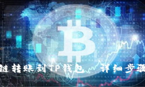 如何将马蹄链转账到TP钱包—详细步骤与注意事项