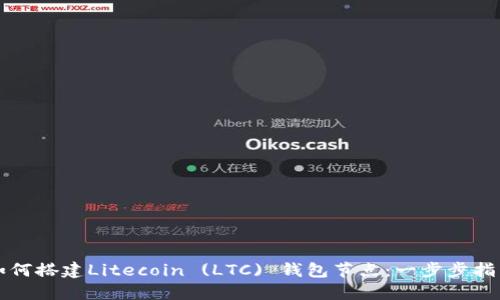 如何搭建Litecoin (LTC) 钱包节点:一步步指南