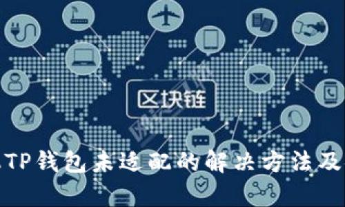 安卓手机TP钱包未适配的解决方法及使用技巧