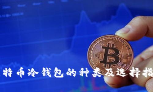 比特币冷钱包的种类及选择指南