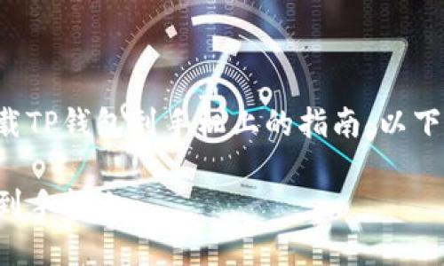 这是一个有关如何下载TP钱包到手机上的指南。以下是符合您要求的内容:
如何轻松下载TP钱包到手机上