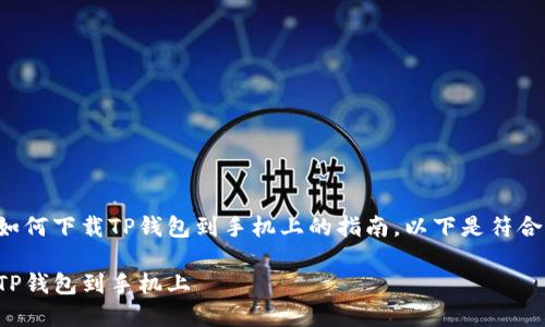 这是一个有关如何下载TP钱包到手机上的指南。以下是符合您要求的内容:
如何轻松下载TP钱包到手机上