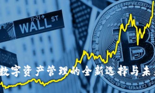 狗狗钱包:数字资产管理的全新选择与未来趋势解析