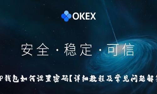 TP钱包如何设置密码?详细教程及常见问题解答