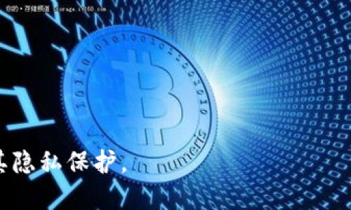 jiaotiTP钱包是否会记录IP地址？揭秘使用过程中的隐私保护/jiaoti
TP钱包, IP地址, 隐私保护/guanjianci

一、TP钱包的基本介绍

TP钱包，作为一种新兴的数字货币钱包，致力于为用户提供安全便捷的加密货币管理服务。它不仅支持多种数字货币的存储，还具备去中心化交易及各种DeFi（去中心化金融）功能，用户在使用过程中可以享受到较为便捷的操作体验。然而，随着数字货币的普及，用户对于隐私安全的关注也日益增加，尤其是在交易过程中个人信息的保留与泄露风险。


二、TP钱包的隐私保护机制

TP钱包在设计之初就注重用户的隐私保护。它采用了多种加密技术，以确保用户的资产安全。在交易过程中，TP钱包尽量减少对用户个人信息的收集，这包括但不限于IP地址。不过，值得说明的是，具体的隐私政策可能会因版本更新而有所改变，用户在使用前应仔细阅读相关的隐私政策条款。


三、IP地址的含义及其影响

IP地址是互联网协议（Internet Protocol）规定的用于标识一个网络中所有设备的唯一地址。它不仅可以用来标识用户的地理位置，还能在某种程度上揭示用户的网络行为。若TP钱包记录了用户的IP地址，则在某些情况下，可能会出现隐私泄露的风险。


四、TP钱包是否会记录IP地址？

根据TP钱包的官方隐私政策，TP钱包在正常的使用过程中并不会主动记录用户的IP地址。这意味着，用户在进行数字货币交易时，他们的具体位置和网络身份不会被钱包服务商所追踪。然而，某些特殊情况下，例如出现安全警告时，为了确保用户资产的安全，TP钱包可能会记录某些数据。


五、如何保障在TP钱包使用过程中的隐私安全？

为了保护个人隐私，用户在使用TP钱包时，可以采取以下措施来增强自身的安全性：首先，尽量使用VPN服务来隐藏真实IP地址；其次，定期更换登录密码并设置双重认证；最后，确保在官方安全渠道下载与更新钱包应用，避免通过第三方网站下载可能经过篡改的版本。


问题一：TP钱包如何保护用户的隐私？

TP钱包的隐私保护主要体现在以下几个方面：首先，采用强有力的加密技术，确保交易过程中的信息不被窃取。其次，TP钱包并不要求用户提供过多的个人信息，用户只需注册一个钱包地址，便可进行交易。此外，TP钱包还允许用户使用冷钱包方式存储资产，进一 步降低在线交易的信息泄露风险。


最后，TP钱包的开发团队严密监督所有数据访问权限，确保只有在绝对必要的情况下才开启数据记录，以此来进一步保护用户的隐私。


问题二：在使用TP钱包时，是否需要担心身份被泄露？

用户在使用TP钱包时，若遵循基本的安全使用规范，一般不需要过于担心身份被泄露。由于TP钱包不要求用户提供真实姓名或其他敏感信息，因此即使在交易记录中，用户的身份也不容易被追踪到。此外，TP钱包的多重签名和冷存储机制使得用户的资产更为安全，从而增强了隐私保护。然而，用户仍需避免在公开网络环境下操作，如在咖啡店内使用公共Wi-Fi，这可能会增加被黑客攻击的风险。


问题三：如果TP钱包记录了IP地址，用户该如何处理？

如果在使用中发现TP钱包记录了IP地址，用户应立即查看并理解钱包的隐私政策。如果该政策不符合用户的隐私期望，建议用户停止使用该钱包，并寻求其他更注重隐私保护的钱包工具。同时，用户也可以联系TP钱包的客服团队，询问该情况的具体原因，并要求删除相关的用户数据。


此外，用户也可以采取匿名交易手段，如使用加密货币混合服务等，以确保个人的交易行为不被公开记录。这些措施将有助于增强交易的隐私性。


问题四：TP钱包会收集哪些数据？

根据TP钱包的隐私政策，它在提供服务的过程中可能会收集用户的部分信息，包括但不限于设备信息、使用日志、交易记录以及与账户相关的操作数据。这些数据的收集主要是为了改善服务质量和用户体验。


然而，TP钱包会尽量减少收集与用户身份相关的信息，尤其是在用户进行加密货币交易时，IP地址通常不会被记录，这一做法旨在保护用户的隐私安全。此外，用户有权查询和删除自己账户中的数据，以确保个人信息的安全。


问题五：是否有其他钱包更好地保护隐私？

市场上有多款数字货币钱包在隐私保护方面表现出色，例如Monero（门罗币）、Zcash等。这些钱包主打隐私保护，采用专业的加密技术，使得交易信息和用户身份难以追踪。同时，这些钱包也允许用户在不同的网络环境中进行交易，有效降低IP地址被记录的风险。


此外，用户在选择钱包时，需关注其隐私政策和技术实现，以确保自身资产和隐私得到良好保护。选择一个合适的钱包，可以大大降低在数字货币交易过程中的隐私泄露风险。


以上内容尝试从TP钱包的隐私保护机制、IP地址的影响以及用户应采取的相关措施等方面进行了详细介绍。希望能为用户提供有价值的信息，帮助用户更好地理解TP钱包的使用及其隐私保护。