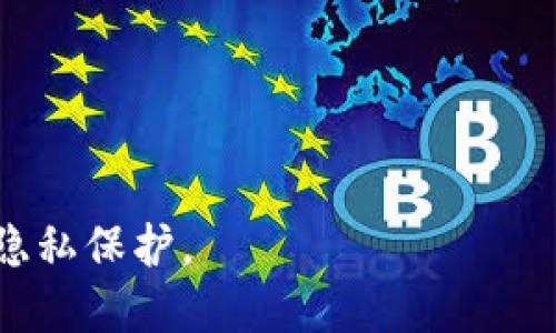 jiaotiTP钱包是否会记录IP地址？揭秘使用过程中的隐私保护/jiaoti
TP钱包, IP地址, 隐私保护/guanjianci

一、TP钱包的基本介绍

TP钱包，作为一种新兴的数字货币钱包，致力于为用户提供安全便捷的加密货币管理服务。它不仅支持多种数字货币的存储，还具备去中心化交易及各种DeFi（去中心化金融）功能，用户在使用过程中可以享受到较为便捷的操作体验。然而，随着数字货币的普及，用户对于隐私安全的关注也日益增加，尤其是在交易过程中个人信息的保留与泄露风险。


二、TP钱包的隐私保护机制

TP钱包在设计之初就注重用户的隐私保护。它采用了多种加密技术，以确保用户的资产安全。在交易过程中，TP钱包尽量减少对用户个人信息的收集，这包括但不限于IP地址。不过，值得说明的是，具体的隐私政策可能会因版本更新而有所改变，用户在使用前应仔细阅读相关的隐私政策条款。


三、IP地址的含义及其影响

IP地址是互联网协议（Internet Protocol）规定的用于标识一个网络中所有设备的唯一地址。它不仅可以用来标识用户的地理位置，还能在某种程度上揭示用户的网络行为。若TP钱包记录了用户的IP地址，则在某些情况下，可能会出现隐私泄露的风险。


四、TP钱包是否会记录IP地址？

根据TP钱包的官方隐私政策，TP钱包在正常的使用过程中并不会主动记录用户的IP地址。这意味着，用户在进行数字货币交易时，他们的具体位置和网络身份不会被钱包服务商所追踪。然而，某些特殊情况下，例如出现安全警告时，为了确保用户资产的安全，TP钱包可能会记录某些数据。


五、如何保障在TP钱包使用过程中的隐私安全？

为了保护个人隐私，用户在使用TP钱包时，可以采取以下措施来增强自身的安全性：首先，尽量使用VPN服务来隐藏真实IP地址；其次，定期更换登录密码并设置双重认证；最后，确保在官方安全渠道下载与更新钱包应用，避免通过第三方网站下载可能经过篡改的版本。


问题一：TP钱包如何保护用户的隐私？

TP钱包的隐私保护主要体现在以下几个方面：首先，采用强有力的加密技术，确保交易过程中的信息不被窃取。其次，TP钱包并不要求用户提供过多的个人信息，用户只需注册一个钱包地址，便可进行交易。此外，TP钱包还允许用户使用冷钱包方式存储资产，进一 步降低在线交易的信息泄露风险。


最后，TP钱包的开发团队严密监督所有数据访问权限，确保只有在绝对必要的情况下才开启数据记录，以此来进一步保护用户的隐私。


问题二：在使用TP钱包时，是否需要担心身份被泄露？

用户在使用TP钱包时，若遵循基本的安全使用规范，一般不需要过于担心身份被泄露。由于TP钱包不要求用户提供真实姓名或其他敏感信息，因此即使在交易记录中，用户的身份也不容易被追踪到。此外，TP钱包的多重签名和冷存储机制使得用户的资产更为安全，从而增强了隐私保护。然而，用户仍需避免在公开网络环境下操作，如在咖啡店内使用公共Wi-Fi，这可能会增加被黑客攻击的风险。


问题三：如果TP钱包记录了IP地址，用户该如何处理？

如果在使用中发现TP钱包记录了IP地址，用户应立即查看并理解钱包的隐私政策。如果该政策不符合用户的隐私期望，建议用户停止使用该钱包，并寻求其他更注重隐私保护的钱包工具。同时，用户也可以联系TP钱包的客服团队，询问该情况的具体原因，并要求删除相关的用户数据。


此外，用户也可以采取匿名交易手段，如使用加密货币混合服务等，以确保个人的交易行为不被公开记录。这些措施将有助于增强交易的隐私性。


问题四：TP钱包会收集哪些数据？

根据TP钱包的隐私政策，它在提供服务的过程中可能会收集用户的部分信息，包括但不限于设备信息、使用日志、交易记录以及与账户相关的操作数据。这些数据的收集主要是为了改善服务质量和用户体验。


然而，TP钱包会尽量减少收集与用户身份相关的信息，尤其是在用户进行加密货币交易时，IP地址通常不会被记录，这一做法旨在保护用户的隐私安全。此外，用户有权查询和删除自己账户中的数据，以确保个人信息的安全。


问题五：是否有其他钱包更好地保护隐私？

市场上有多款数字货币钱包在隐私保护方面表现出色，例如Monero（门罗币）、Zcash等。这些钱包主打隐私保护，采用专业的加密技术，使得交易信息和用户身份难以追踪。同时，这些钱包也允许用户在不同的网络环境中进行交易，有效降低IP地址被记录的风险。


此外，用户在选择钱包时，需关注其隐私政策和技术实现，以确保自身资产和隐私得到良好保护。选择一个合适的钱包，可以大大降低在数字货币交易过程中的隐私泄露风险。


以上内容尝试从TP钱包的隐私保护机制、IP地址的影响以及用户应采取的相关措施等方面进行了详细介绍。希望能为用户提供有价值的信息，帮助用户更好地理解TP钱包的使用及其隐私保护。