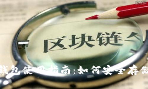 以太坊JZZ冷钱包使用指南:如何安全存储你的数字资产
