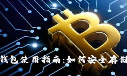 以太坊JZZ冷钱包使用指南:如何安全存储你的数字资产