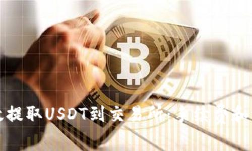 如何高效提取USDT到交易所:手续费和流程详解