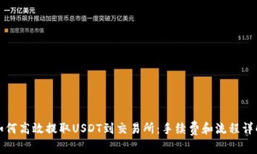 如何高效提取USDT到交易所:手续费和流程详解