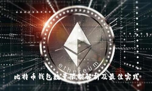 比特币钱包数量限制解析及最佳实践