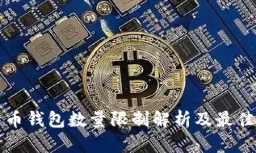 比特币钱包数量限制解析及最佳实践