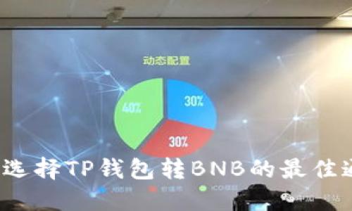 如何选择TP钱包转BNB的最佳通道?