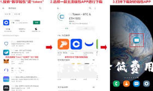 TRX钱包费用详解:如何降低费用并交易