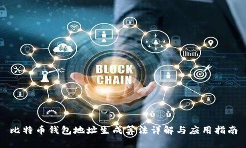 比特币钱包地址生成算法详解与应用指南
