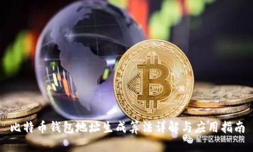 比特币钱包地址生成算法详解与应用指南