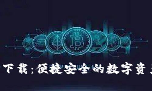 TP钱包APP下载:便捷安全的数字资产管理工具