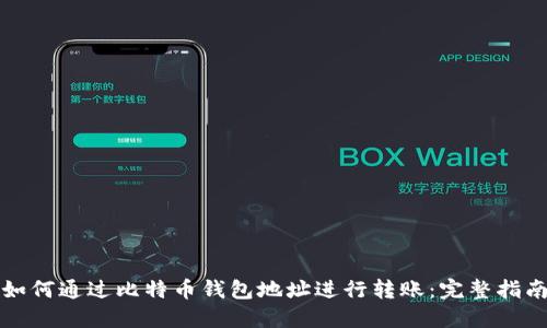 如何通过比特币钱包地址进行转账:完整指南