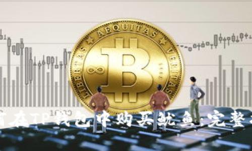 如何在TP钱包中购买鱿鱼：完整指南