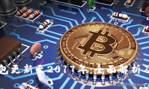 狗狗币钱包更新至2017年：全面解析及功能介绍