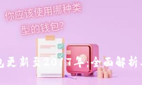 狗狗币钱包更新至2017年：全面解析及功能介绍