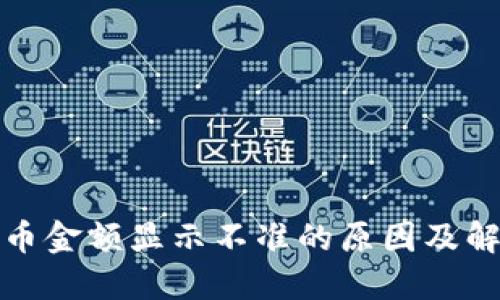 TP钱包币金额显示不准的原因及解决方案