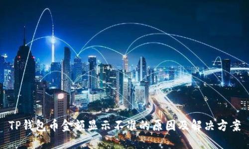 TP钱包币金额显示不准的原因及解决方案