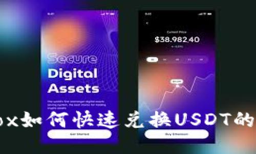 TP钱包Fox如何快速兑换USDT的详细指南