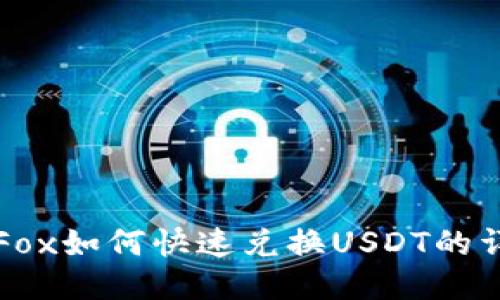 TP钱包Fox如何快速兑换USDT的详细指南