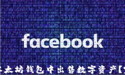 如何在以太坊钱包中出售数字资产?完整指南