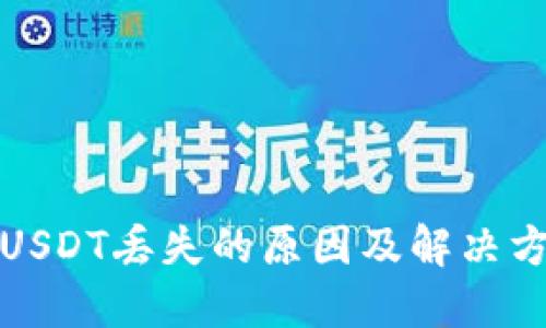 冷钱包USDT丢失的原因及解决方案详解