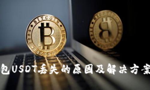 冷钱包USDT丢失的原因及解决方案详解