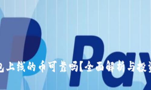 TP钱包上线的币可靠吗?全面解析与投资建议