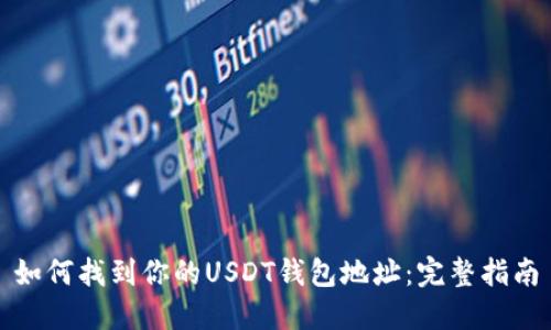 如何找到你的USDT钱包地址:完整指南