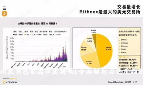 比太钱包能存以太坊吗?全面解析与使用指南