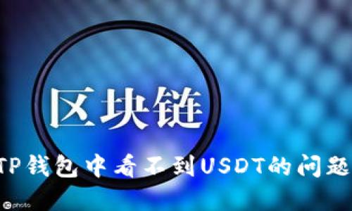 如何解决TP钱包中看不到USDT的问题:全面指南