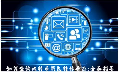 如何查询比特币钱包转移状态:全面指导