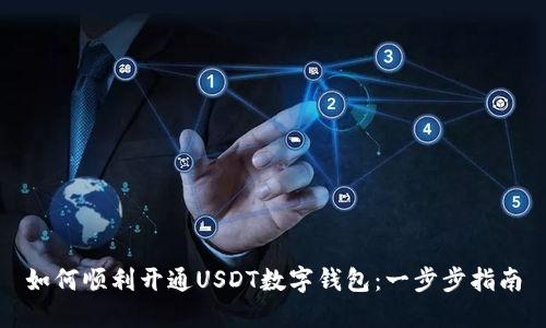 如何顺利开通USDT数字钱包:一步步指南