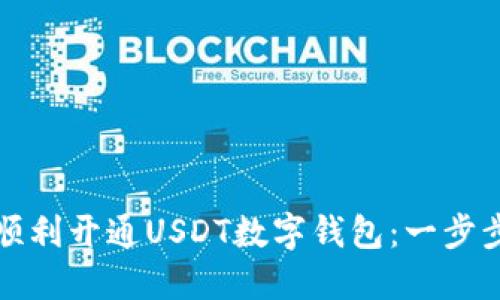 如何顺利开通USDT数字钱包:一步步指南