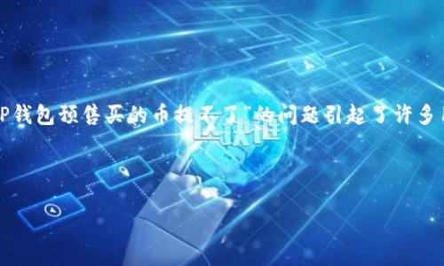 在这个快速发展的数字货币世界中,用户常常会遇到各种问题,特别是在使用各种钱包和交易平台时。最近,关于“TP钱包预售买的币提不了”的问题引起了许多用户的关注。针对这一情况,我们将深入探讨TP钱包的概念、预售的流程、可能出现的提币问题以及具体的解决方案。
TP钱包预售购买的数字货币不能提取?常见问题解析