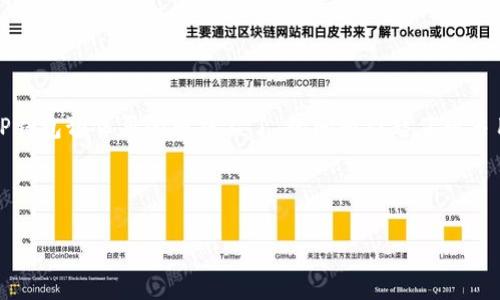 在这个快速发展的数字货币世界中,用户常常会遇到各种问题,特别是在使用各种钱包和交易平台时。最近,关于“TP钱包预售买的币提不了”的问题引起了许多用户的关注。针对这一情况,我们将深入探讨TP钱包的概念、预售的流程、可能出现的提币问题以及具体的解决方案。
TP钱包预售购买的数字货币不能提取?常见问题解析