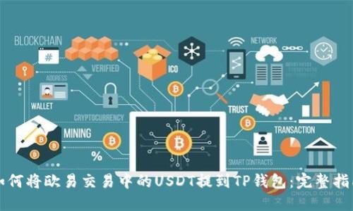 如何将欧易交易中的USDT提到TP钱包:完整指南