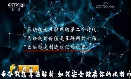 比特币冷钱包算法解析:如何安全储存你的比特币资产