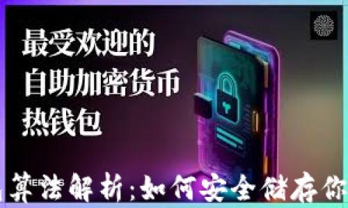 比特币冷钱包算法解析:如何安全储存你的比特币资产