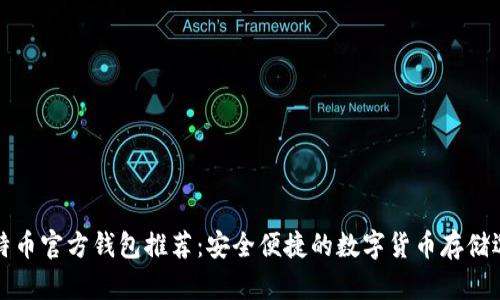 比特币官方钱包推荐:安全便捷的数字货币存储选择