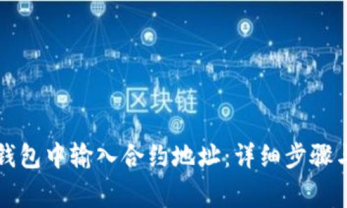 如何在TP钱包中输入合约地址:详细步骤与注意事项